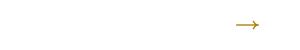 私たちの想いと取り組みをご紹介しております。 会社概要はこちら
